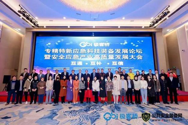 极客桥杯专精特新应急科技装备发展论坛在北京胜利召开